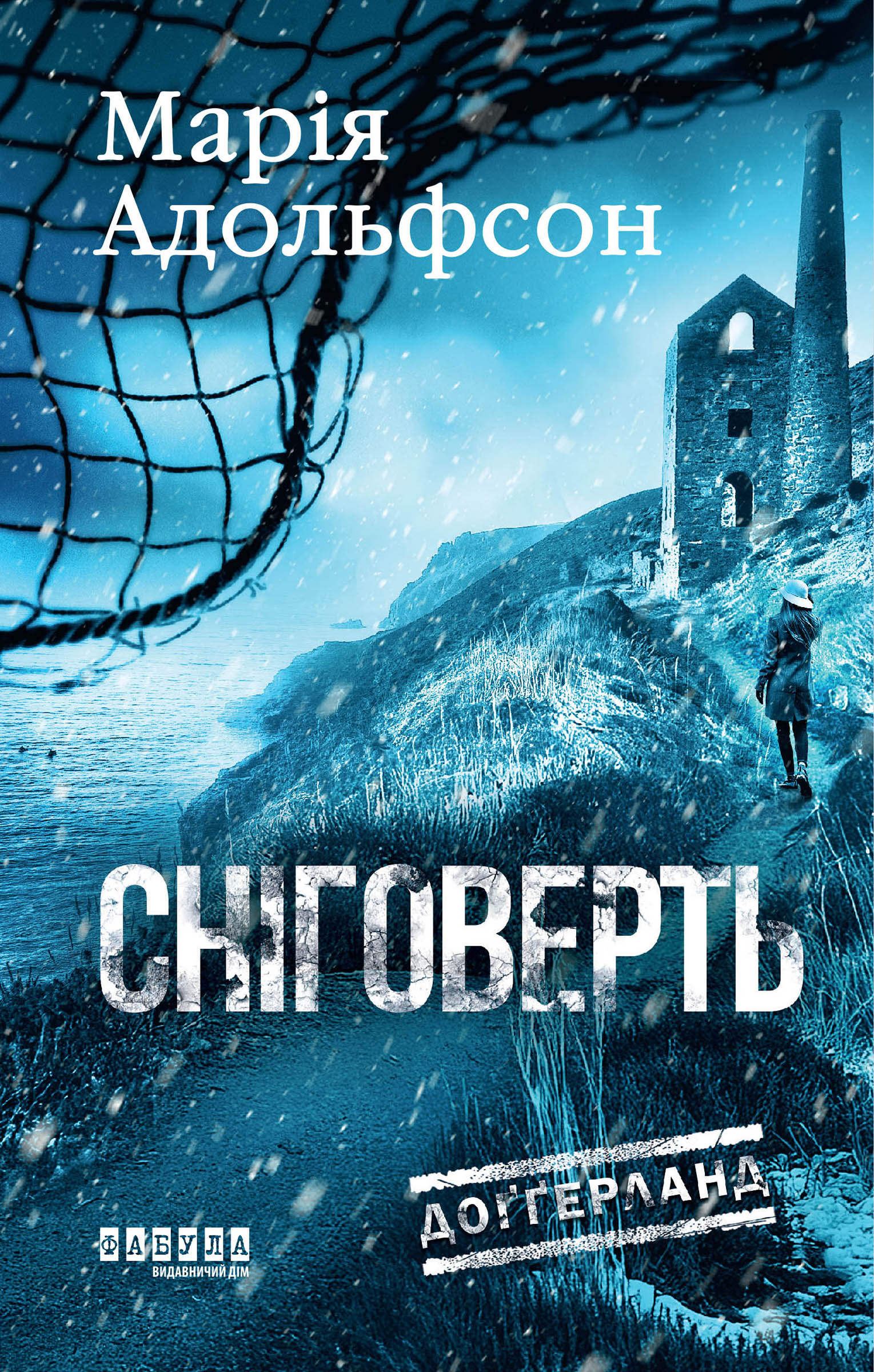 Сніговерть. Доґґерланд. Книга 2