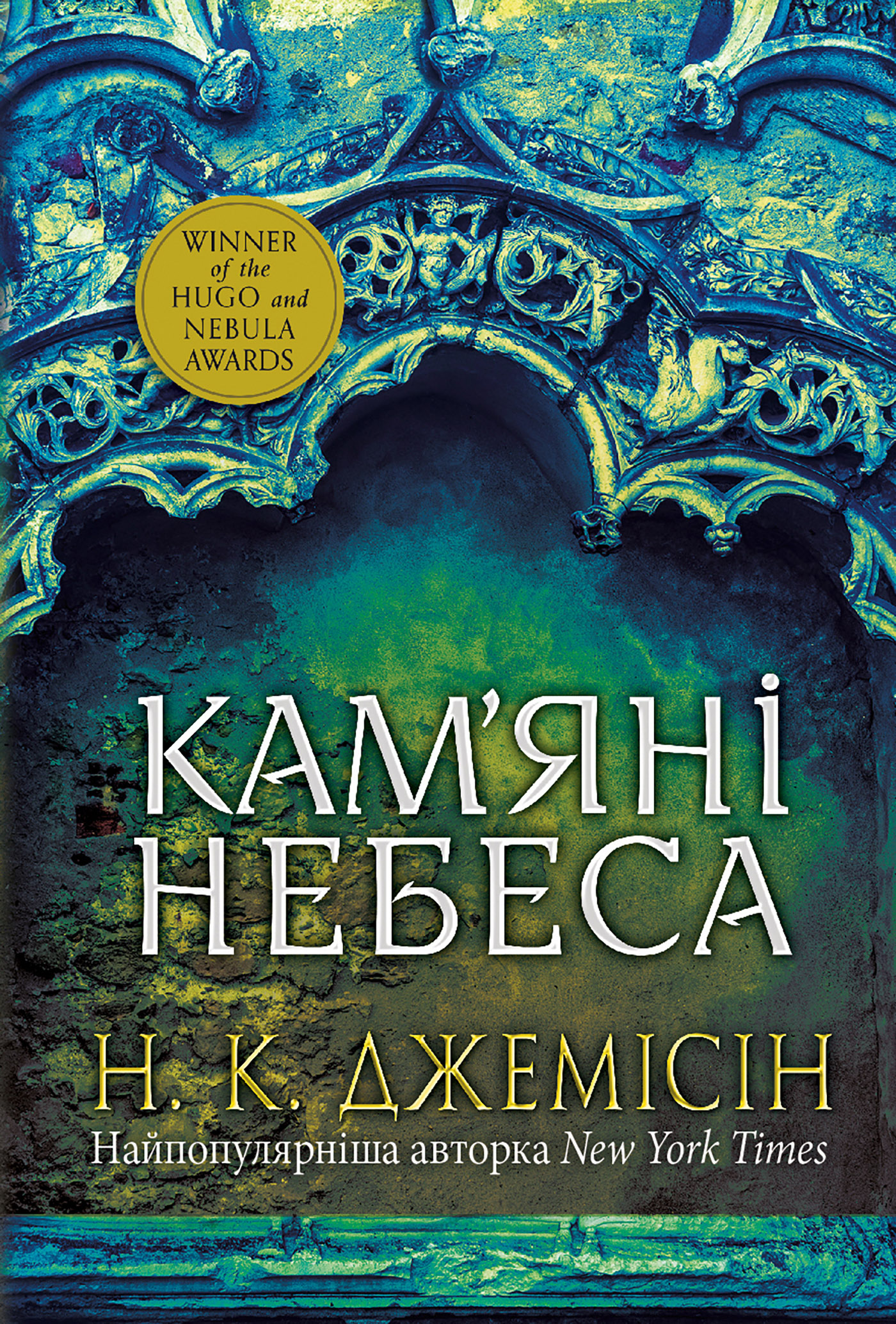 Кам'яні небеса. Розламана земля. Книга 3