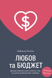 Любов та бюджет