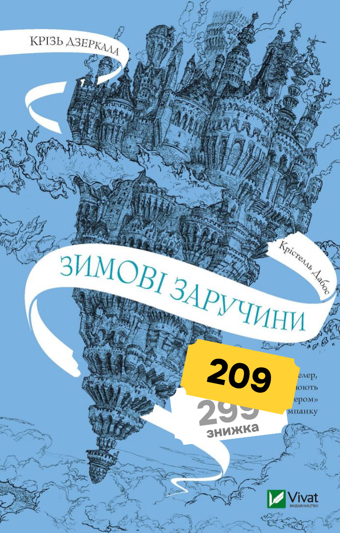 Зимові заручини. Крізь дзеркала. Книга 1