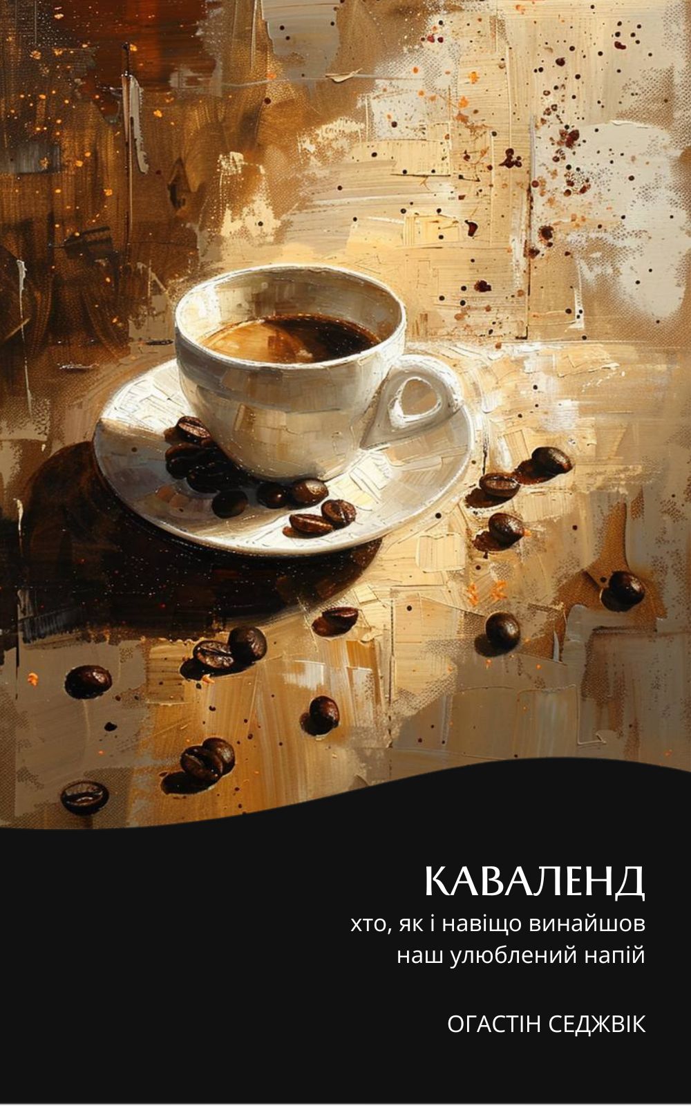 Каваленд. Хто, як і навіщо винайшов ваш улюблений напій