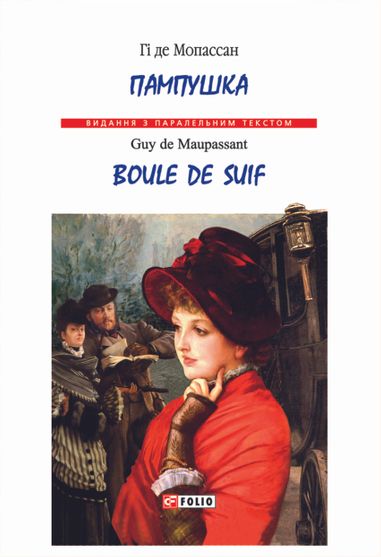 Обкладинка електронної книги «Пампушка / Boule de Suif»
