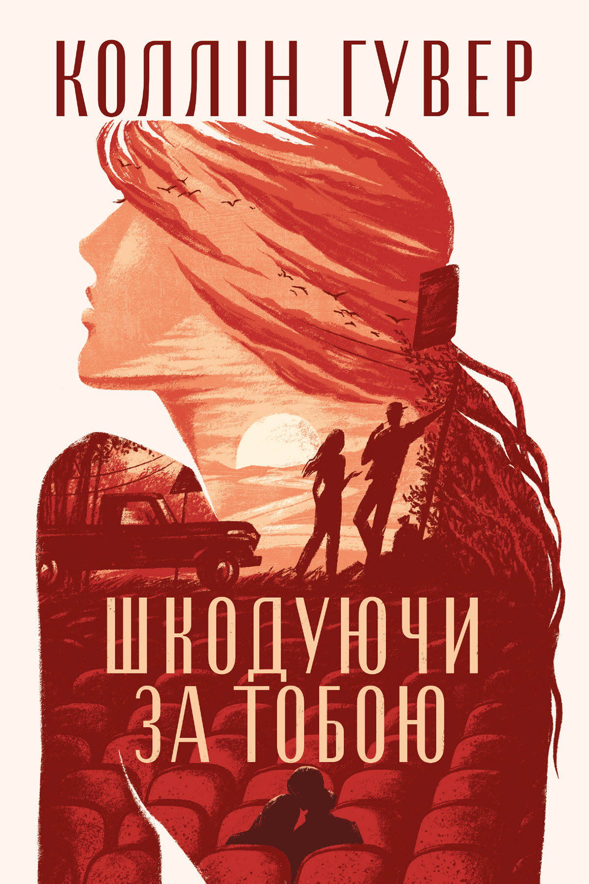 Шкодуючи за тобою