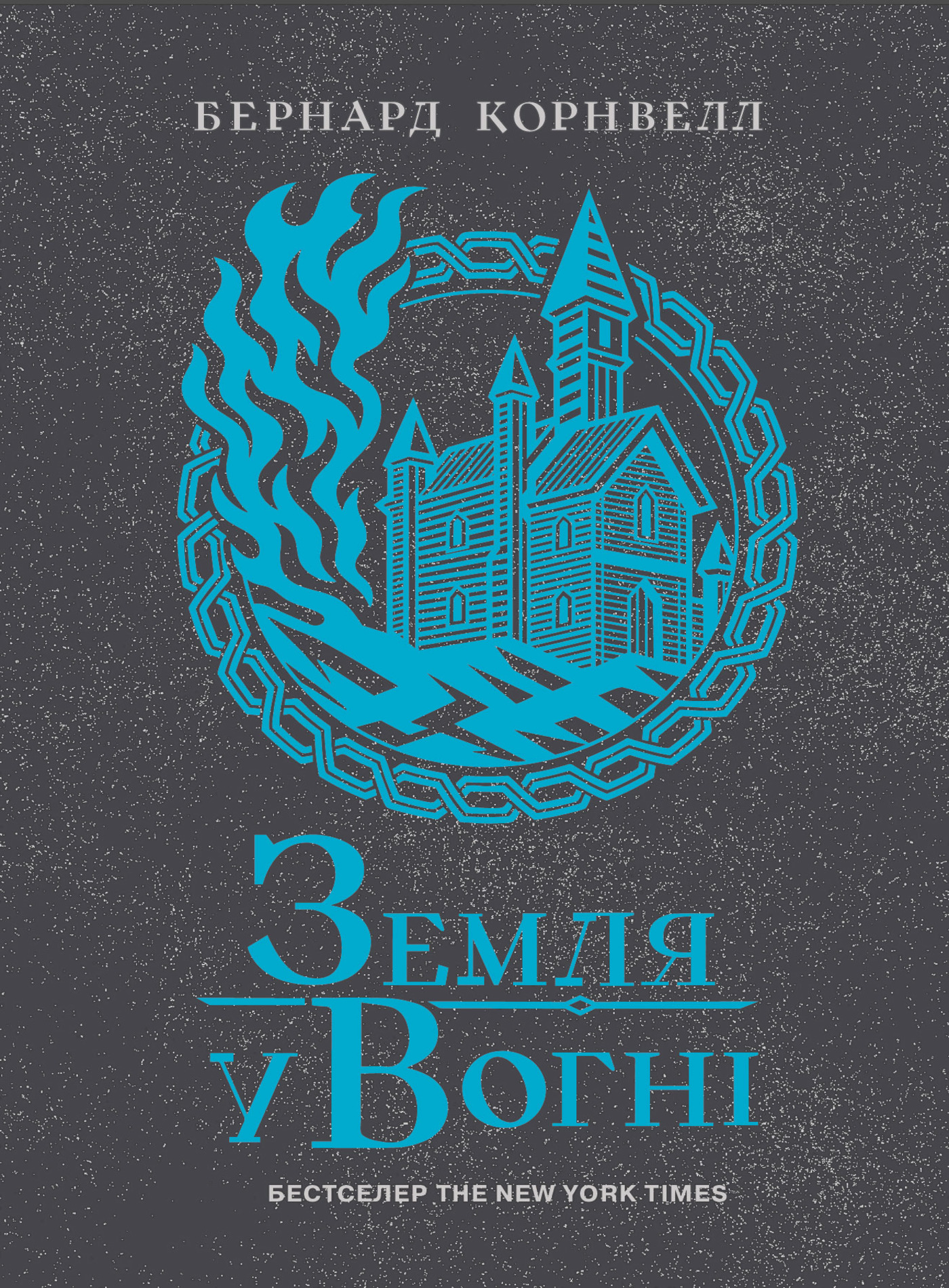 Земля у вогні. Саксонські хроніки. Книга 5