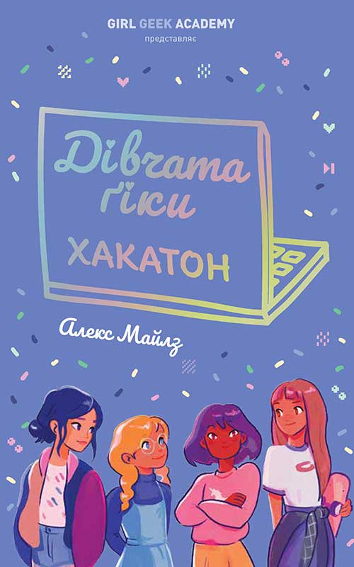 Дівчата-ґіки: Хакатон. Книга 1