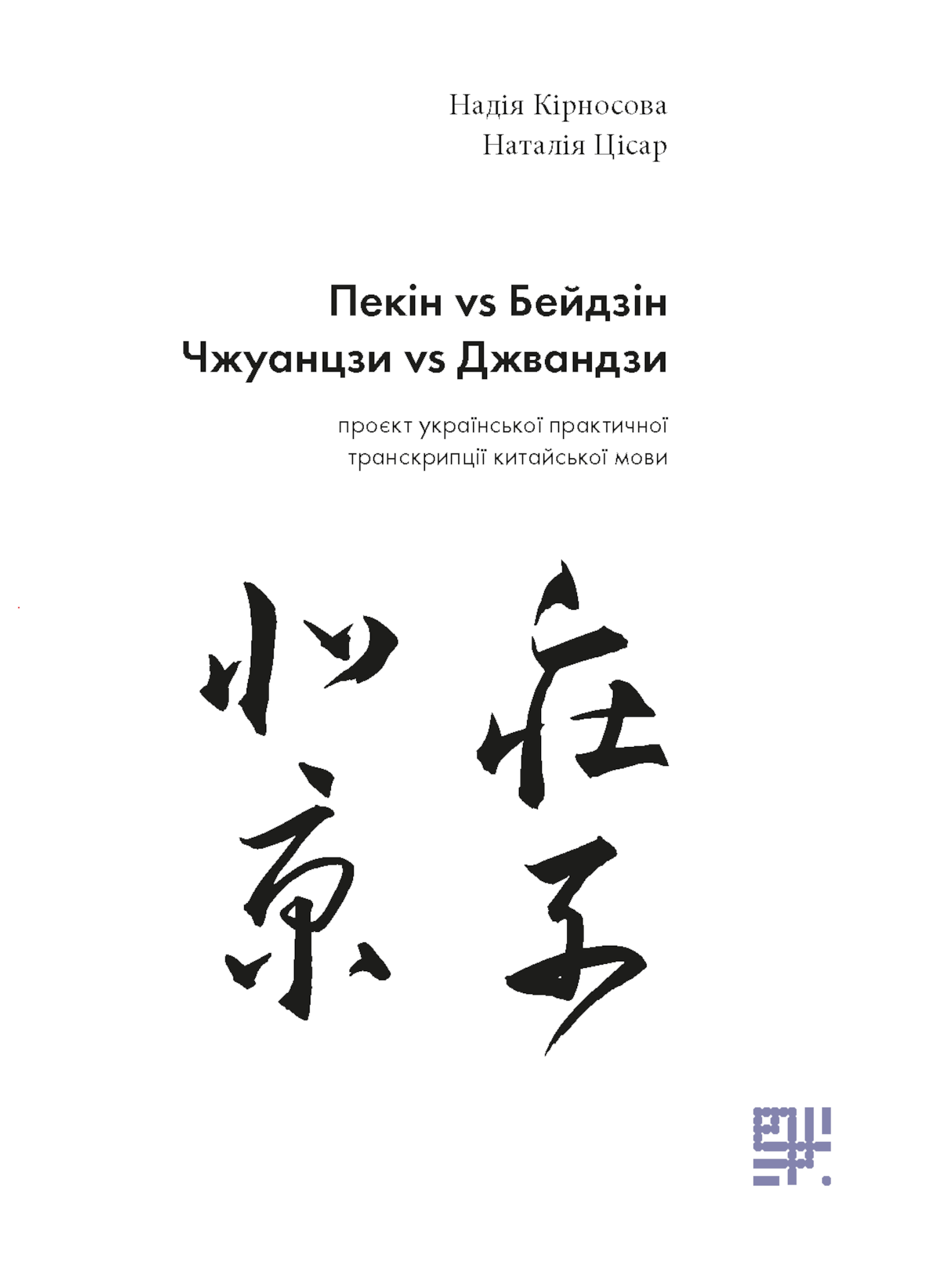 Науковий посібник "Пекін VS Бейдзін"
