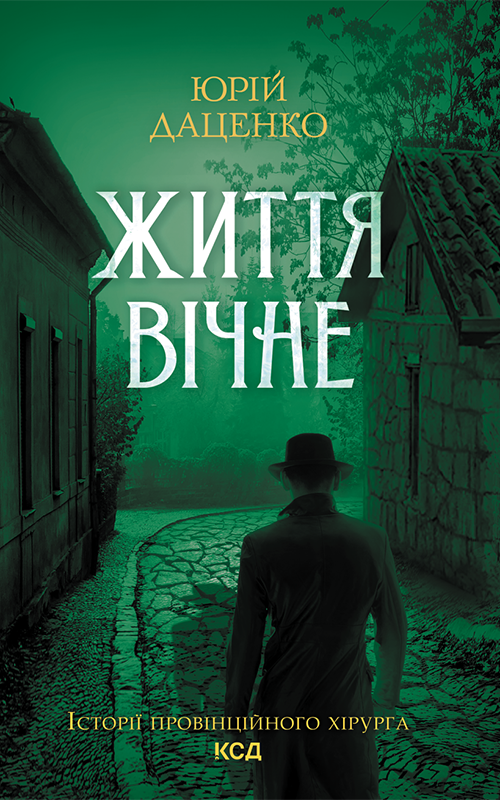 Життя вічне
