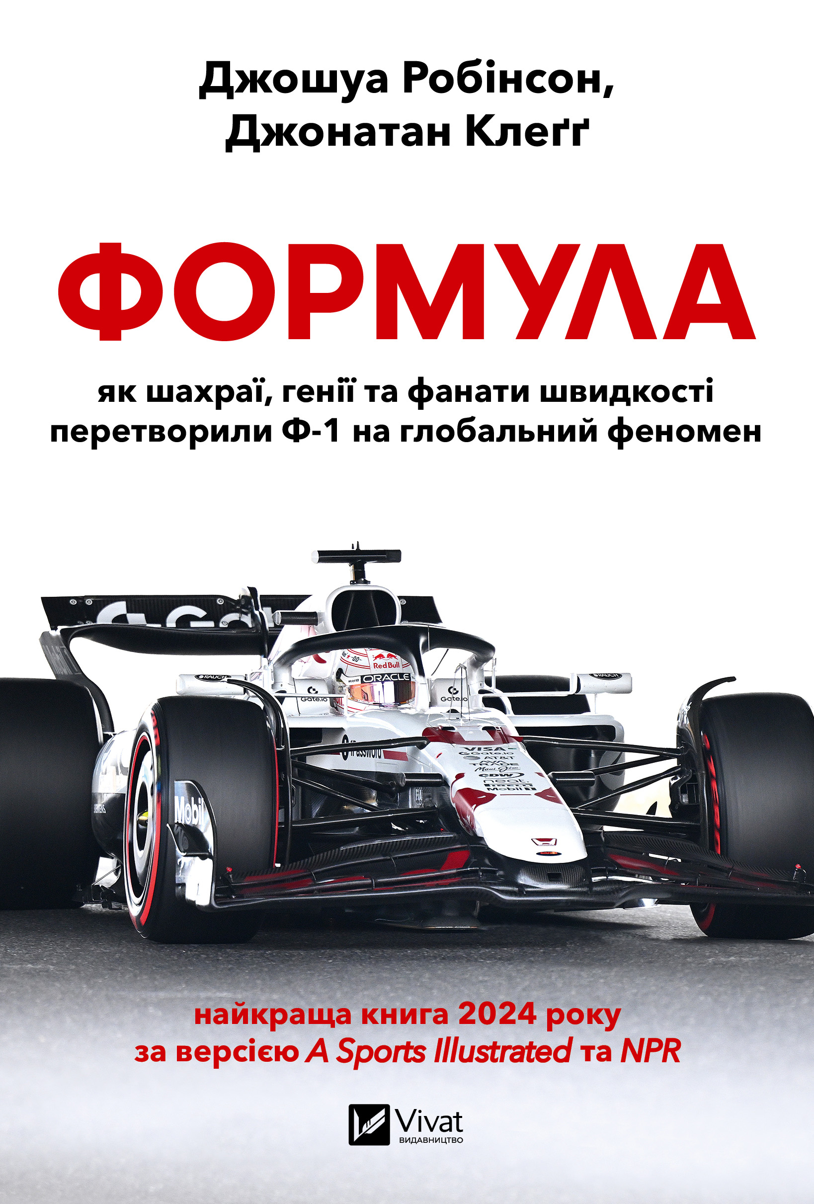 Формула: як шахраї, генії та фанати швидкості перетворили...