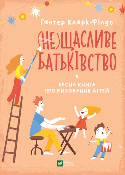 Електронна книга (не) Щасливе батьківство. Чесна книга про виховання дітей