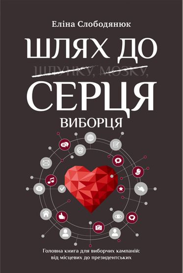 Обкладинка електронної книги «Шлях до серця виборця. Головна книга до виборчих кампаній»