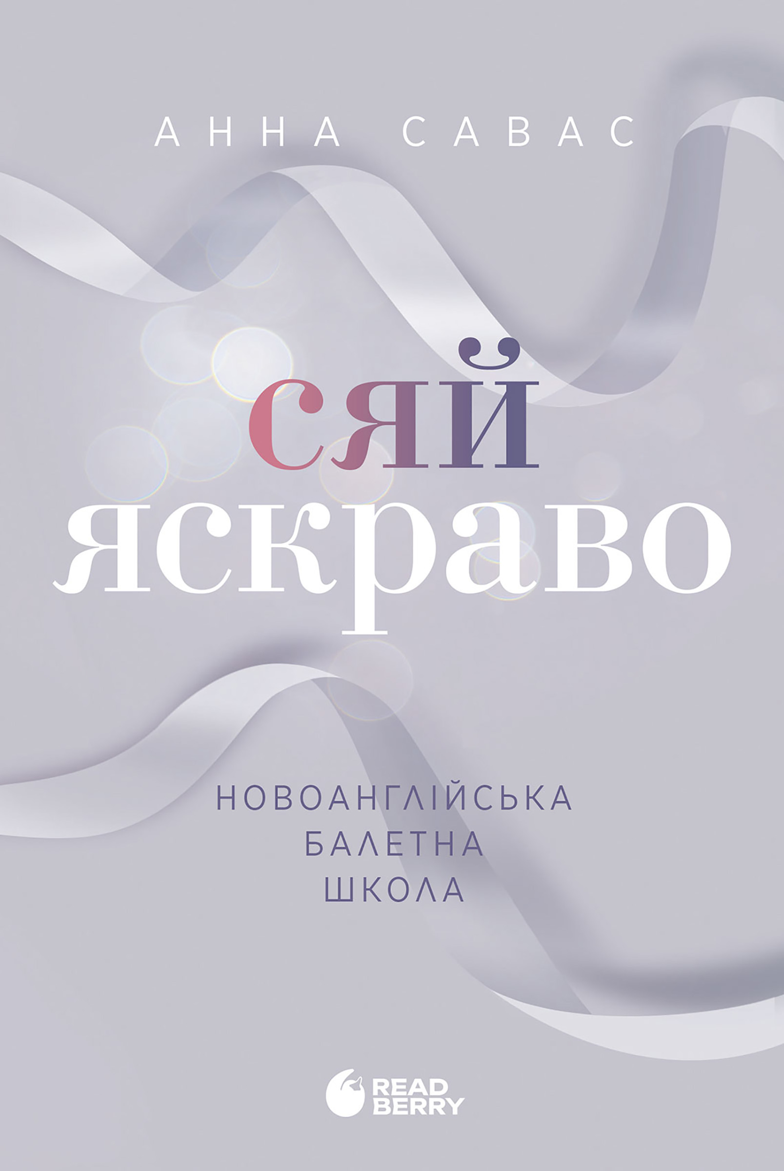 Сяй яскраво. Новоанглійська балетна школа. Книга 3