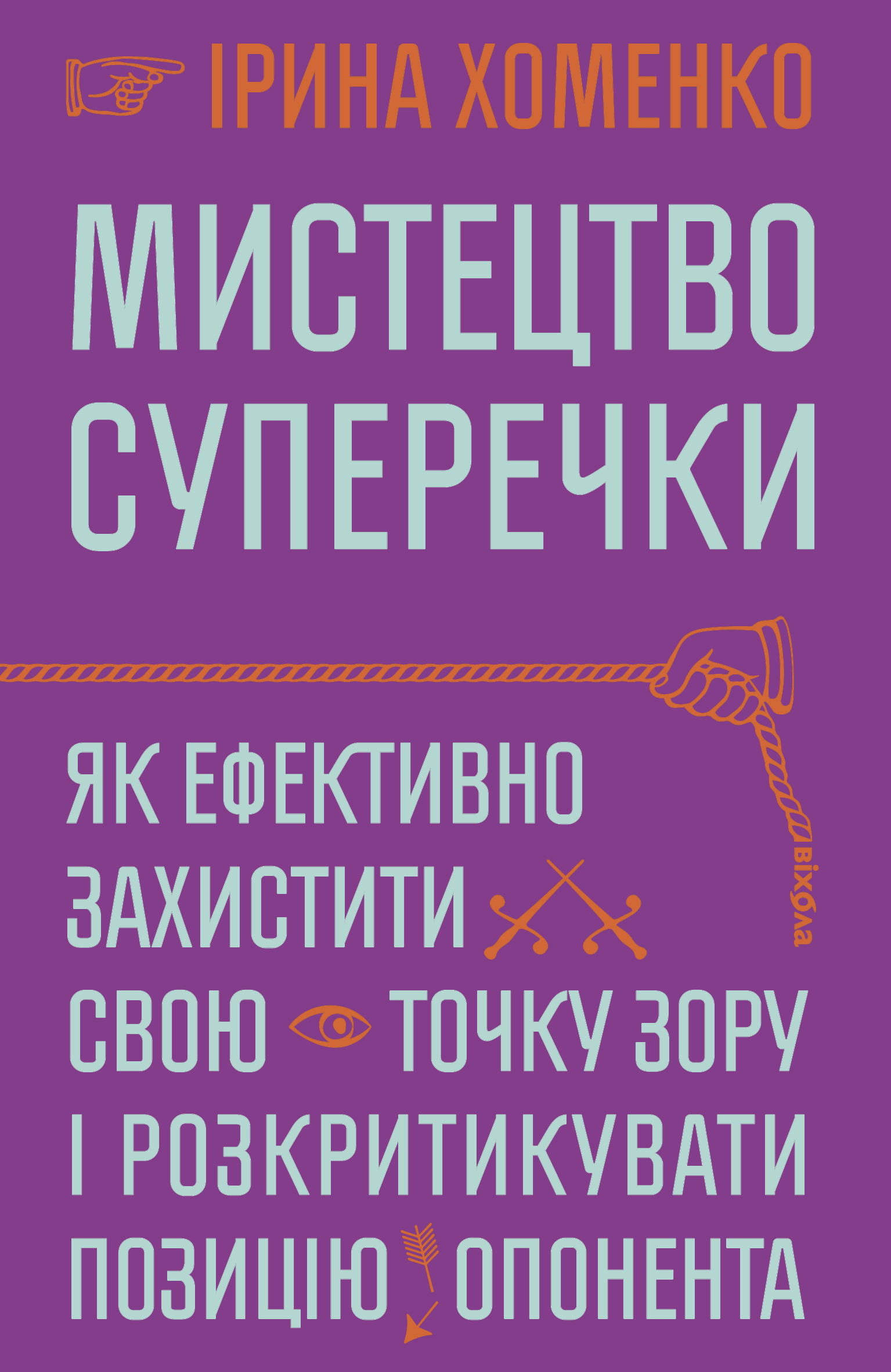 Мистецтво суперечки. Як ефективно захистити свою точку...
