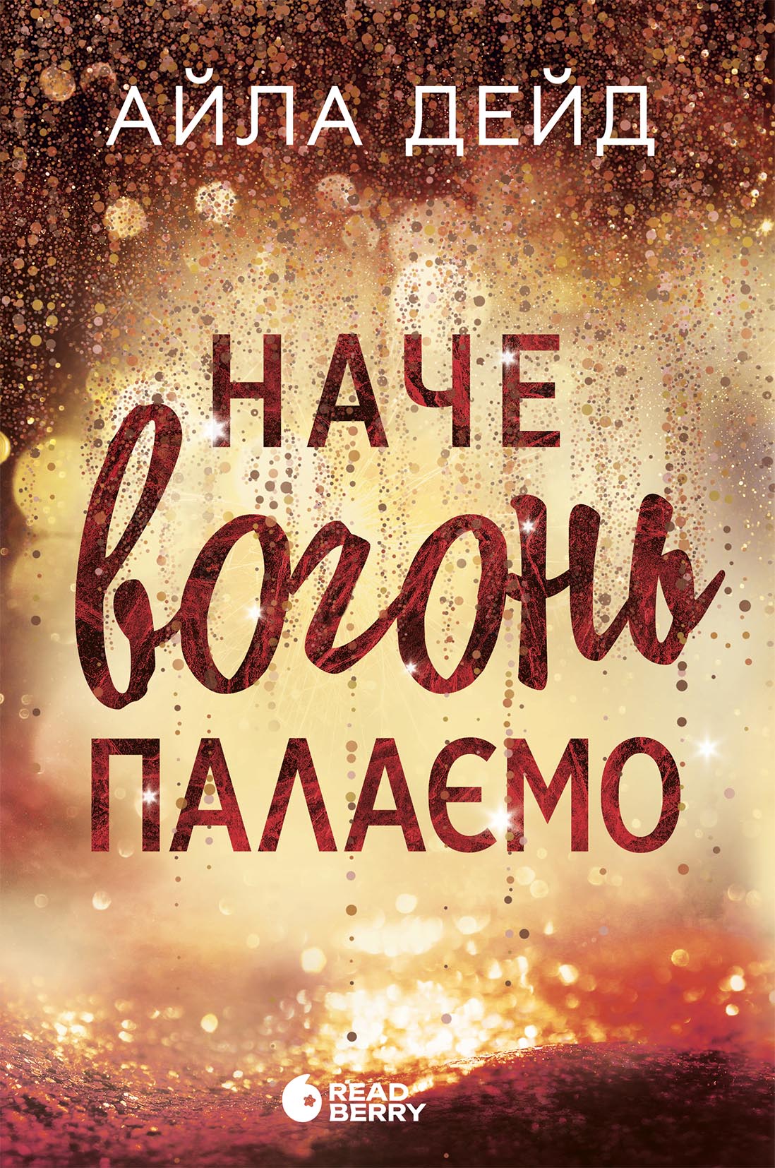 Наче вогонь палаємо. Зимові мрії. Книга 2