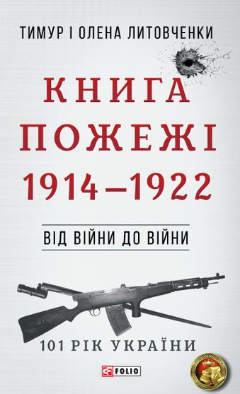 Обкладинка електронної книги «Від війни до війни. Книга Пожежі 1914-1922»