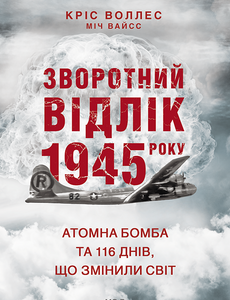 Зворотний відлік 1945 року: атомна бомба та 116 днів, що змінили світ