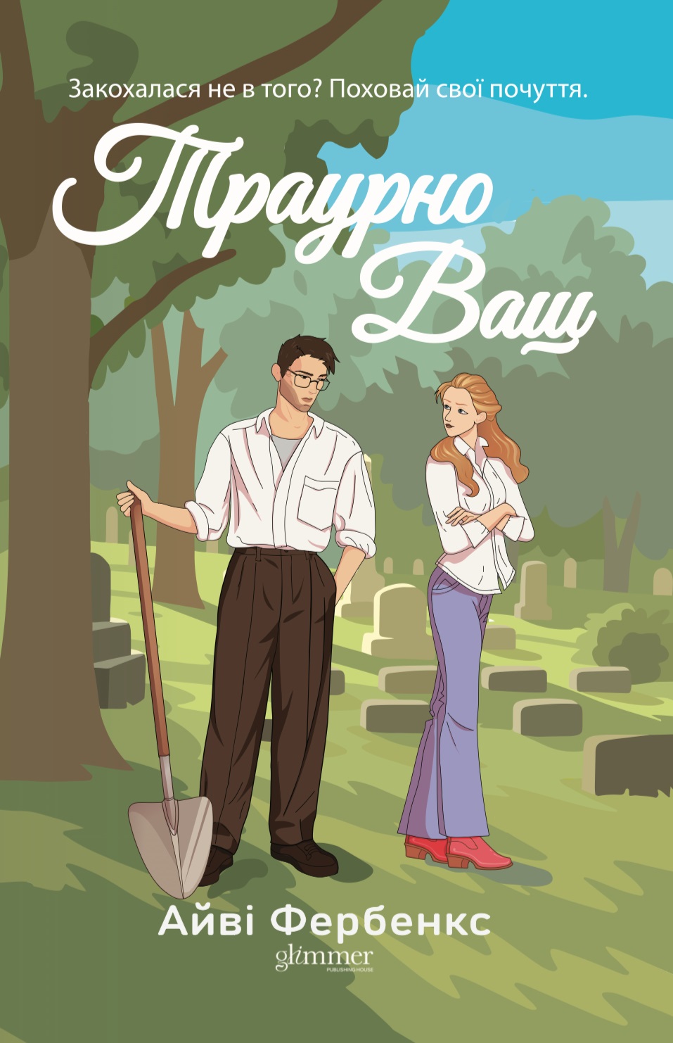 Траурно ваш