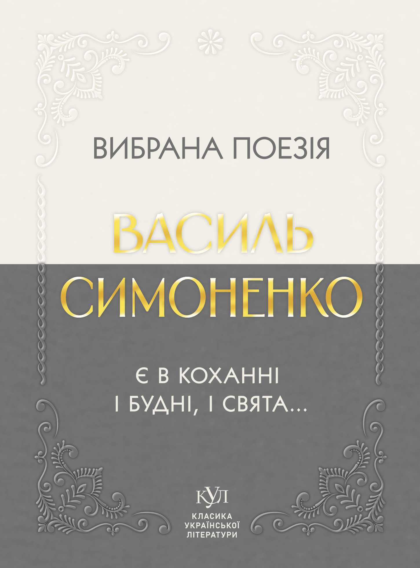 Василь Симоненко. Вибрана поезія. Є в коханні і будні,...