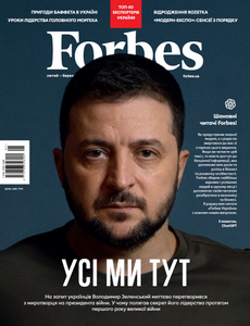 Журнал Forbes Ukraine №1 лютий-березень 2023