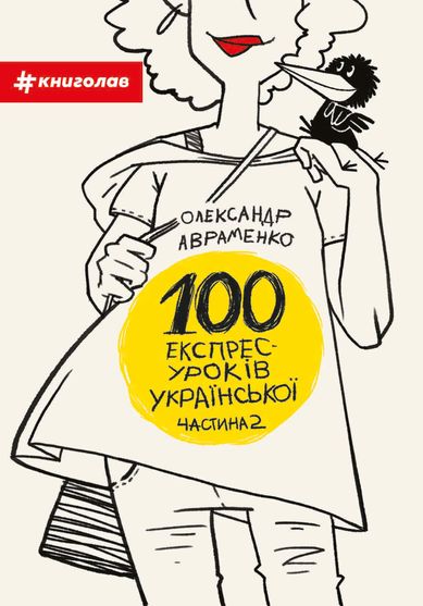 Електронна книга 100 експрес-уроків української. Частина 2