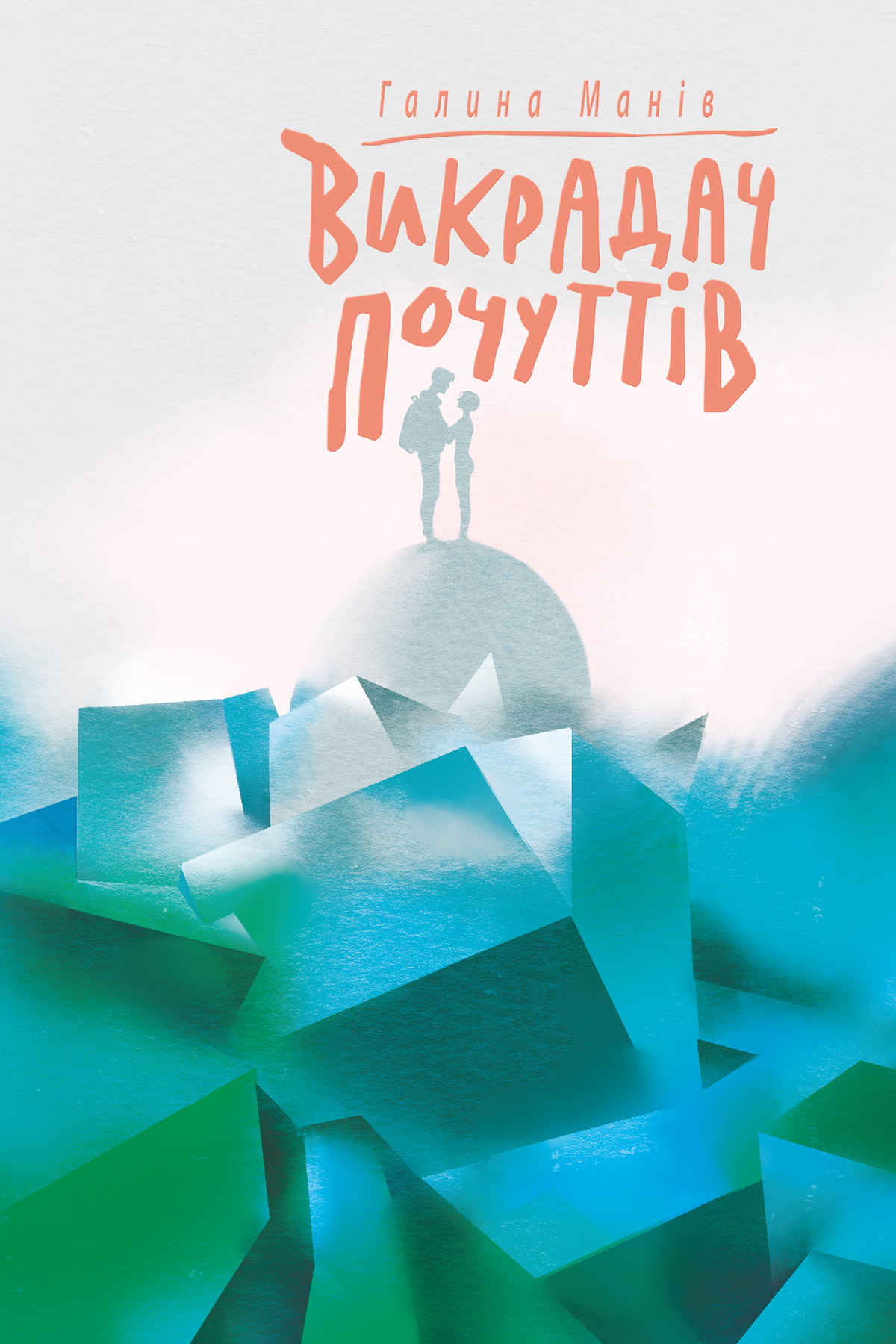 Викрадач почуттів