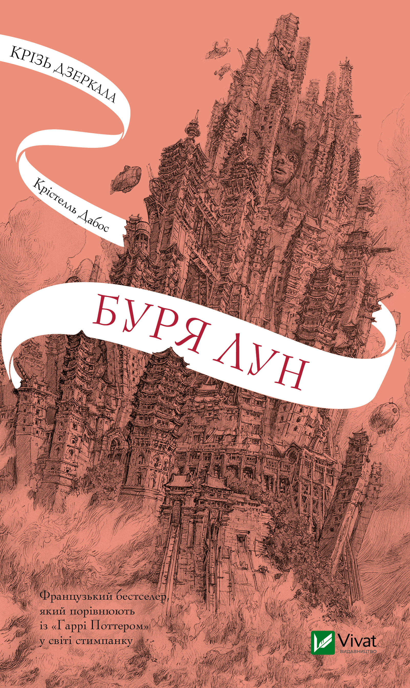 Буря лун. Крізь дзеркала. Книга 4