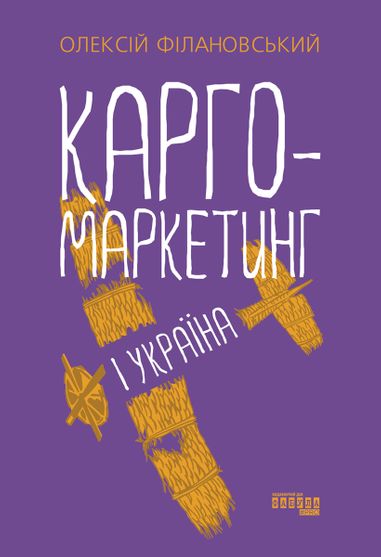 Електронна книга Карго-маркетинг і Україна