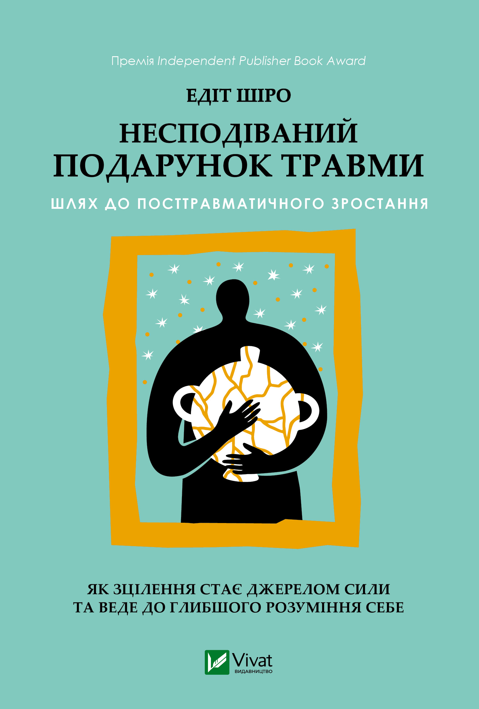 Несподіваний подарунок травми: шлях до посттравматичного...