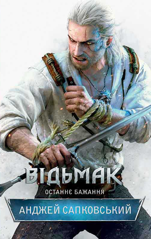Відьмак. Останнє бажання
