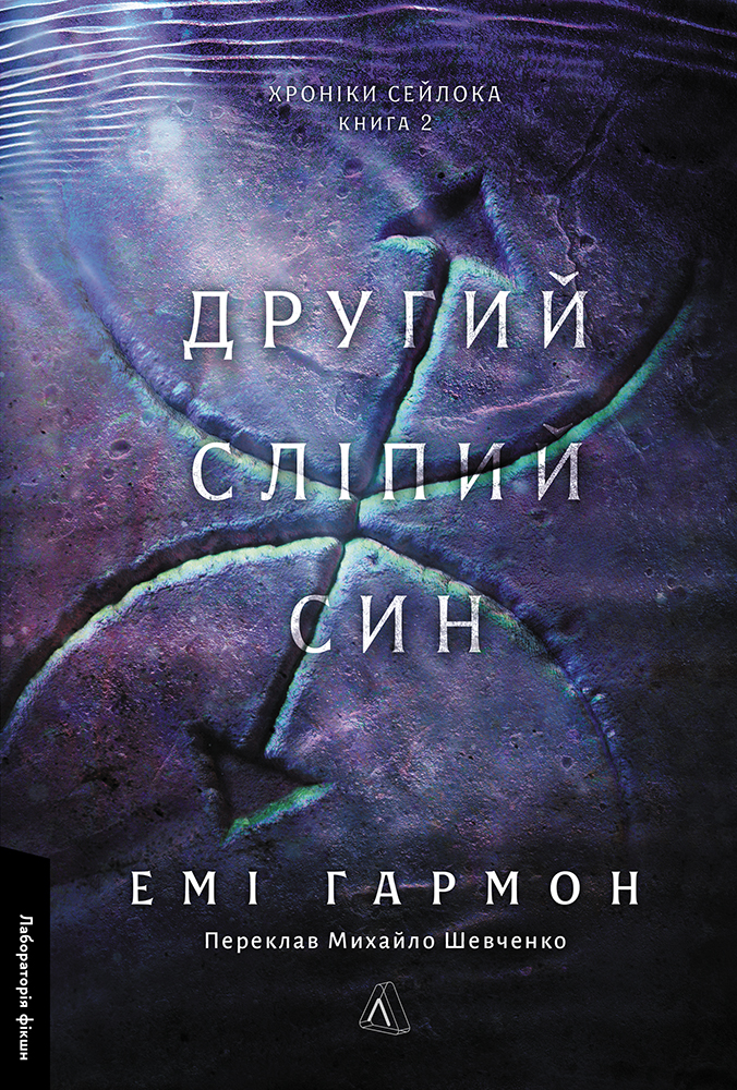 Другий сліпий син. Серія "Хроніки Сейлока". Книга 2