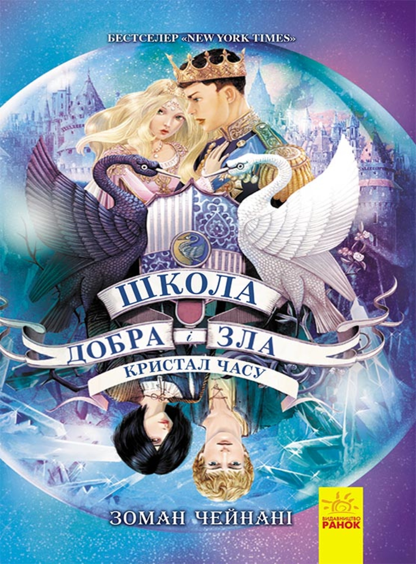 Кристал часу. Школа добра і зла. Книга 5