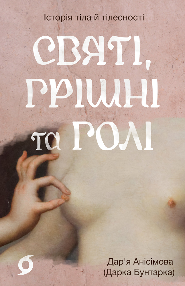 Святі, грішні та голі. Історія тіла й тілесності