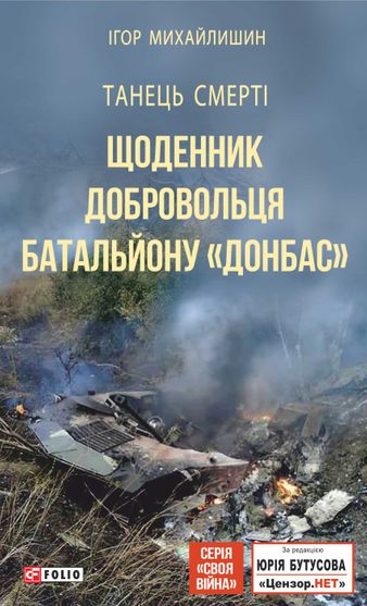 Обкладинка електронної книги «Танець смерті. Щоденник добровольця батальйону "Донбас"»
