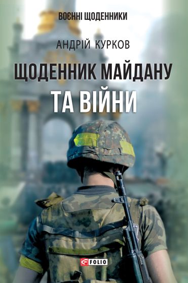 Обкладинка електронної книги «Щоденник Майдану та Війни»