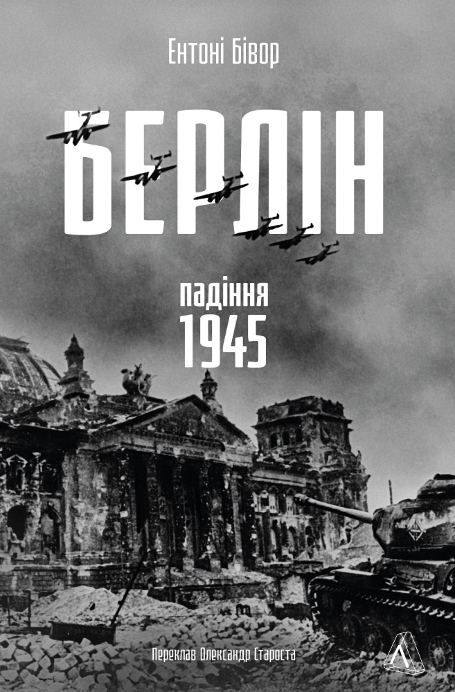 Берлін. Падіння 1945 рік