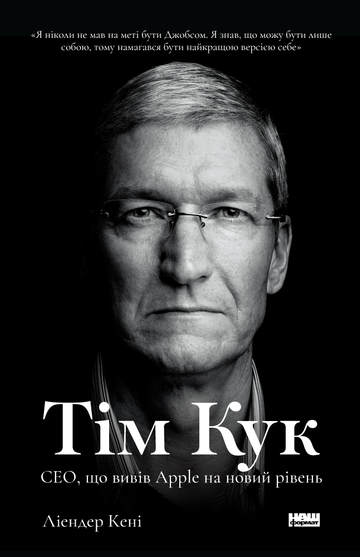 Електронна книга Тім Кук. СЕО, що вивів Apple на новий рівень
