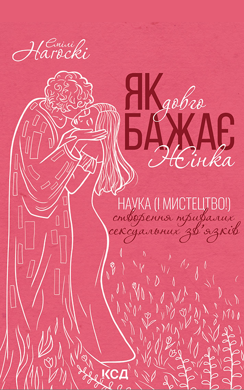 Як довго бажає жінка. Наука (і мистецтво!) створення...