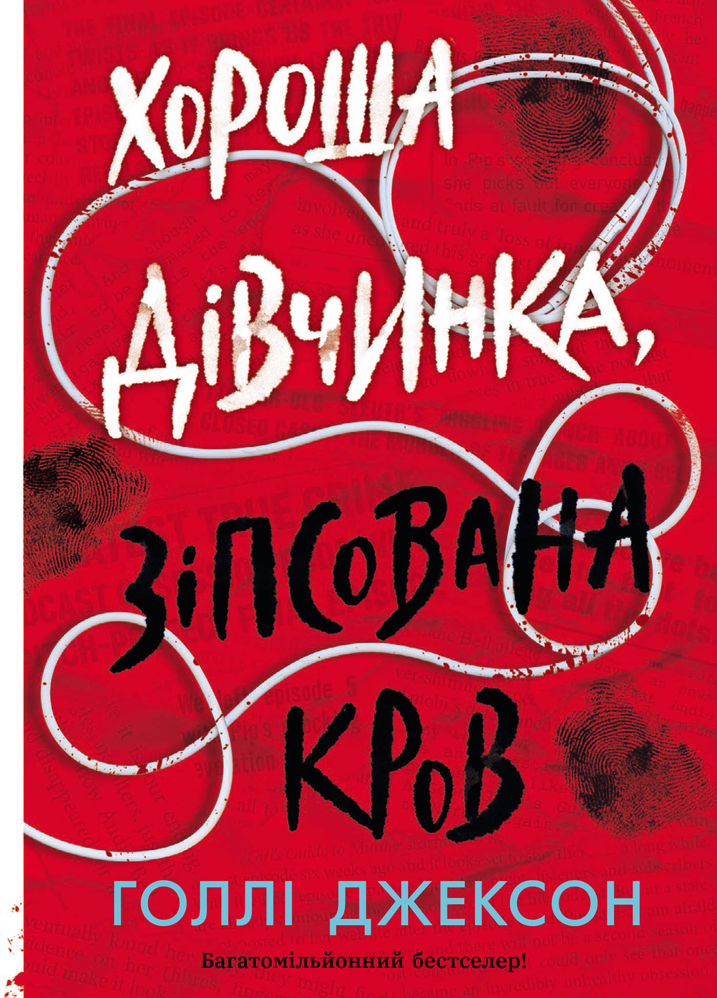 Хороша дівчинка, зіпсована кров