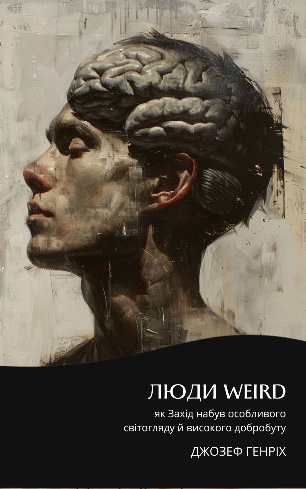 Люди WEIRD: як Захід набув особливого світогляду й...