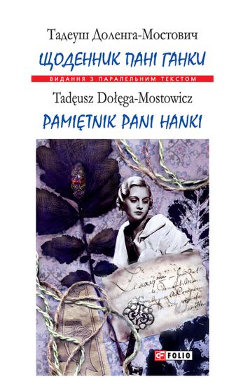 Обкладинка електронної книги «Щоденник пані Ганки / Pamiеtnik pani Hanki»