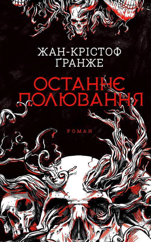 Останнє полювання