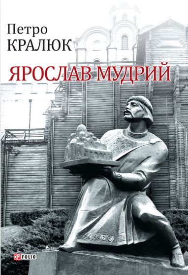 Обкладинка електронної книги «Ярослав Мудрий»
