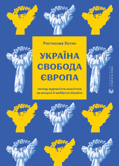 Україна. Свобода. Європа. Погляд журналіста-аналітика...