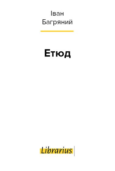Електронна книга Етюд, читати безкоштовно, Іван Багряний
