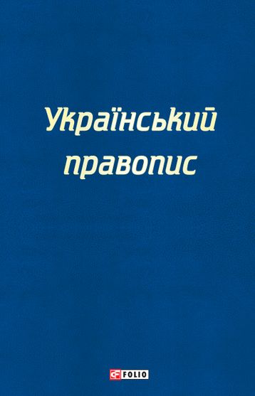 Обкладинка електронної книги «Український правопис»