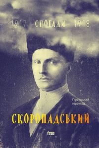 Скоропадський. Спогади 1917-1918 