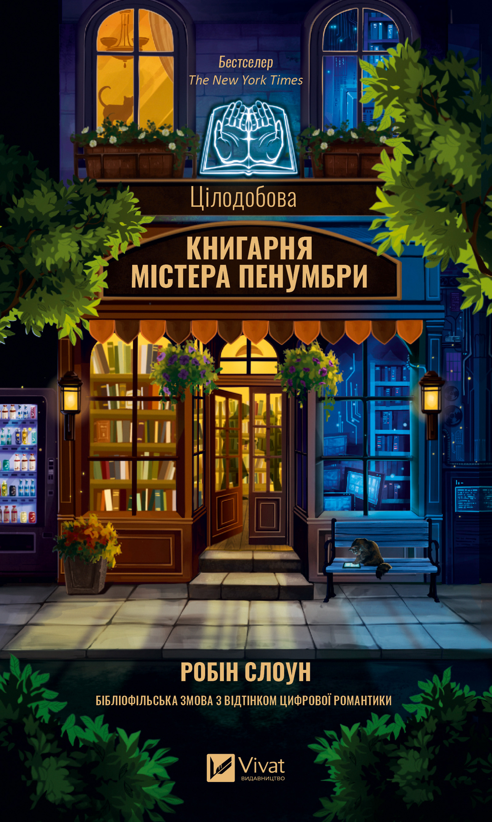 Цілодобова книгарня містера Пенумбри
