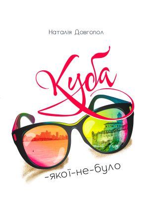 Куба-якої-не-було