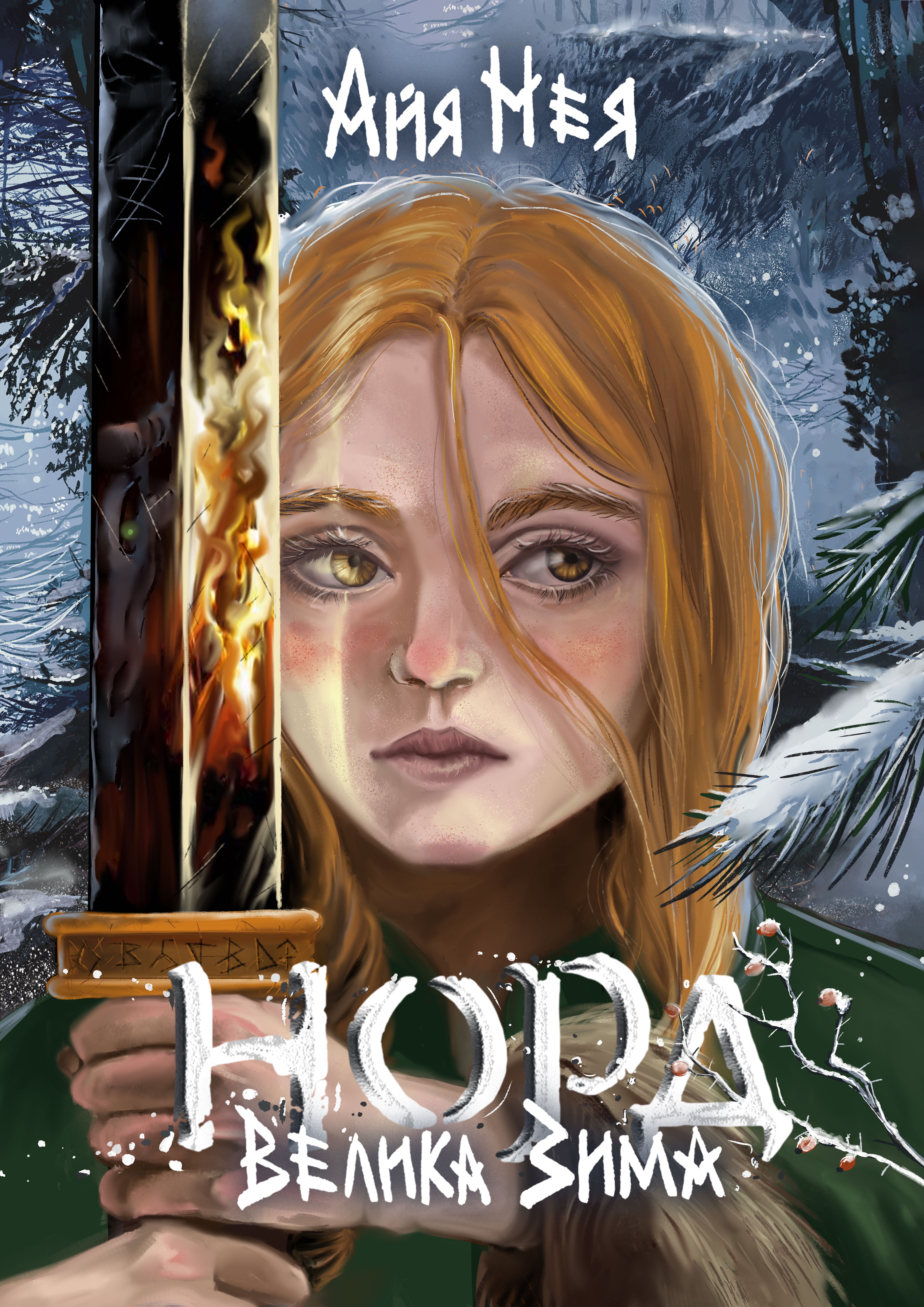 Норд: Велика Зима