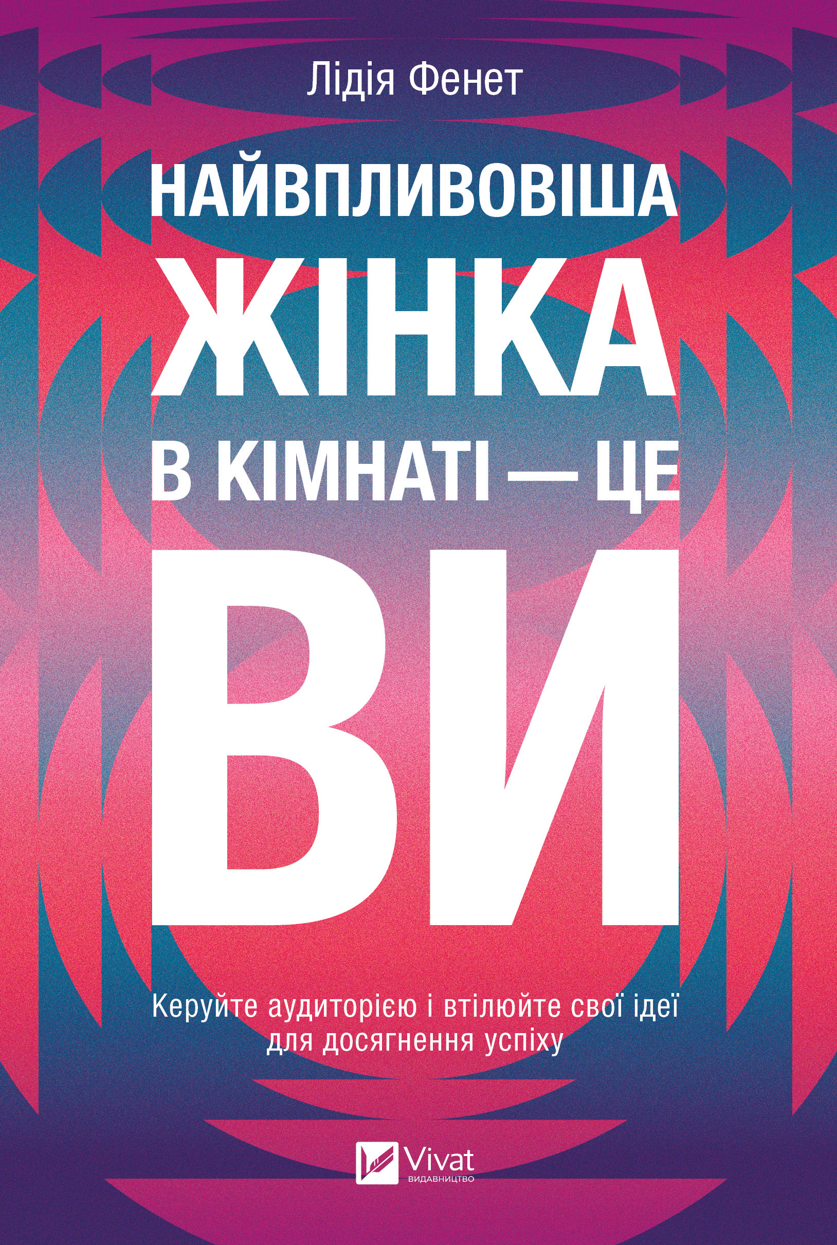 Найвпливовіша жінка в кімнаті - це ви