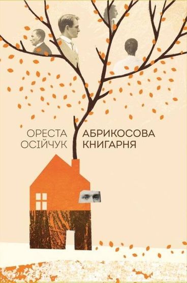 Електронна книга Абрикосова книгарня автор Ореста Осійчук